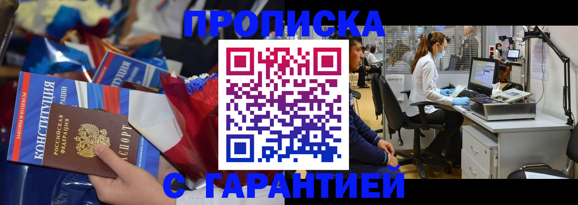 купить прописку в Батайске